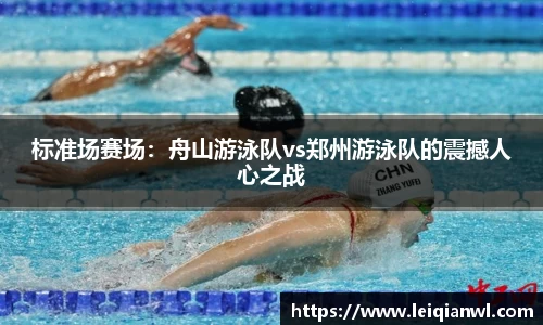 标准场赛场：舟山游泳队vs郑州游泳队的震撼人心之战