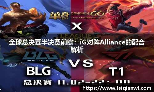全球总决赛半决赛前瞻：iG对阵Alliance的配合解析