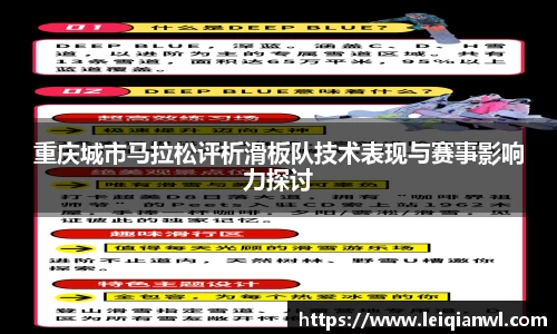 重庆城市马拉松评析滑板队技术表现与赛事影响力探讨