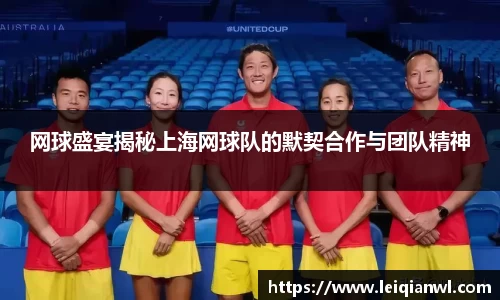 网球盛宴揭秘上海网球队的默契合作与团队精神
