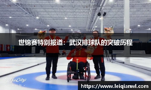 世锦赛特别报道：武汉排球队的突破历程