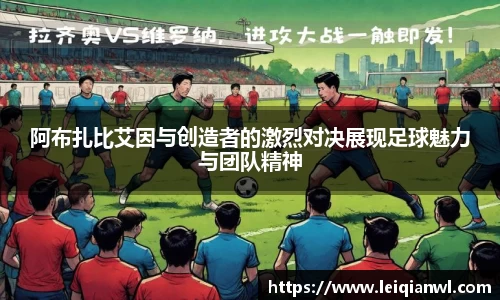阿布扎比艾因与创造者的激烈对决展现足球魅力与团队精神
