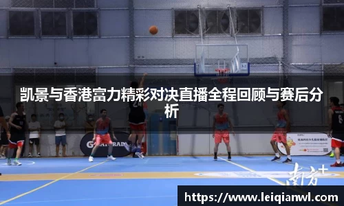 凯景与香港富力精彩对决直播全程回顾与赛后分析