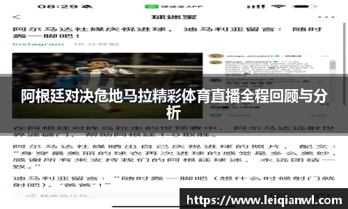 阿根廷对决危地马拉精彩体育直播全程回顾与分析