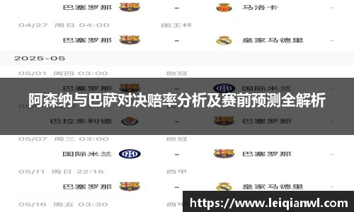 阿森纳与巴萨对决赔率分析及赛前预测全解析